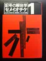 セメイオチケ〈1〉記号の解体学 (1983年) セメイオチケ 1 | ジュリア クリステヴァ, 原田 邦夫 |本 | 通販